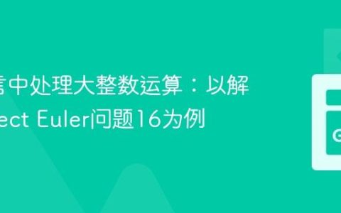 Go语言中处理大整数运算：以解决Project Euler问题16为例