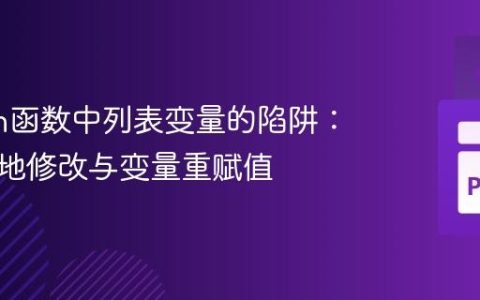 Python函数中列表变量的陷阱：理解原地修改与变量重赋值
