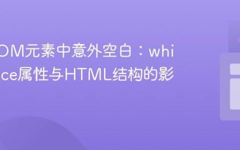 解决DOM元素中意外空白：white-space属性与HTML结构的影响