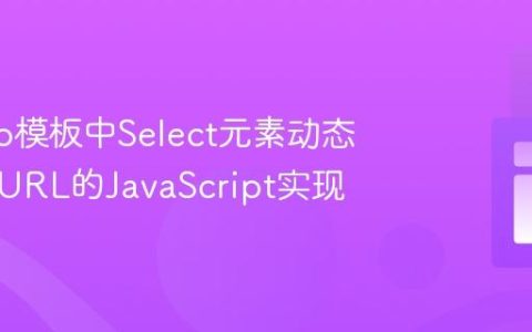 Django模板中Select元素动态传参到URL的JavaScript实现