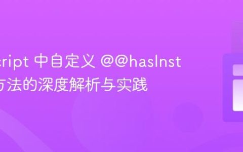 JavaScript 中自定义 @@hasInstance 方法的深度解析与实践
