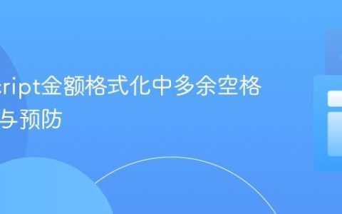 JavaScript金额格式化中多余空格的处理与预防