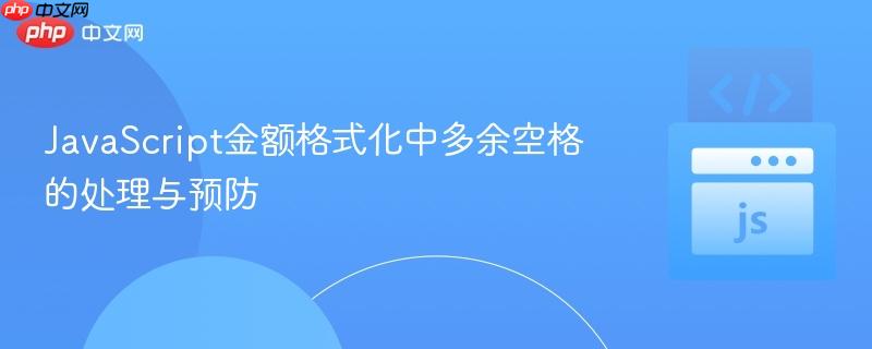 JavaScript金额格式化中多余空格的处理与预防