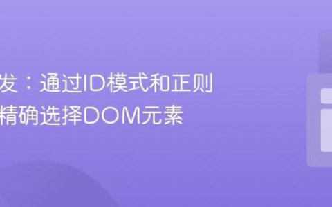 前端开发：通过ID模式和正则表达式精确选择DOM元素
