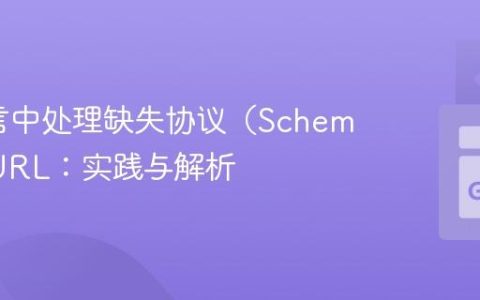 Go语言中处理缺失协议（Scheme）的URL：实践与解析