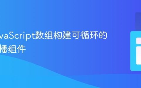 使用JavaScript数组构建可循环的图片轮播组件