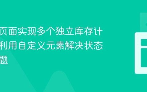 在同一页面实现多个独立库存计数器：利用自定义元素解决状态隔离问题
