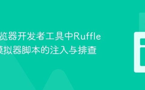 理解浏览器开发者工具中Ruffle Flash模拟器脚本的注入与排查