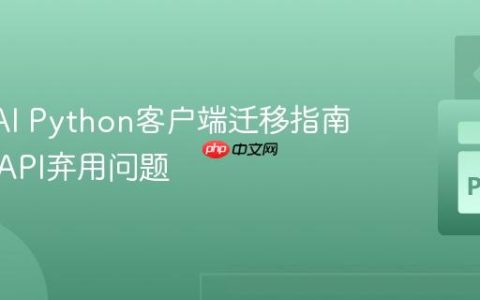 OpenAI Python客户端迁移指南：解决API弃用问题
