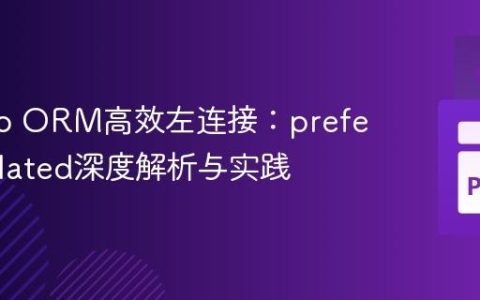 Django ORM高效左连接：prefetch_related深度解析与实践