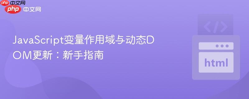 JavaScript变量作用域与动态DOM更新:新手指南