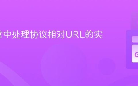 Go语言中处理协议相对URL的实践