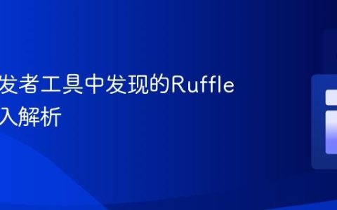 网页开发者工具中发现的Ruffle脚本注入解析