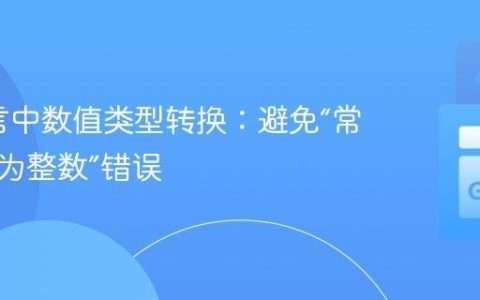 Go语言中数值类型转换：避免“常量截断为整数”错误