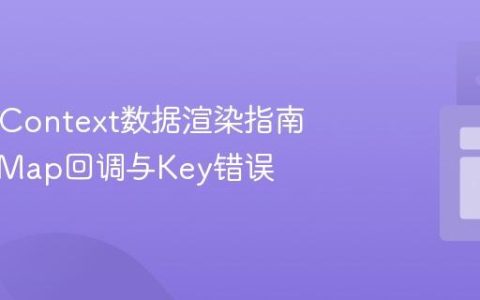 React Context数据渲染指南：避免Map回调与Key错误