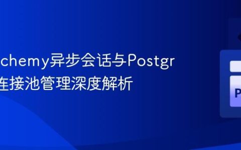 SQLAlchemy异步会话与PostgreSQL连接池管理深度解析