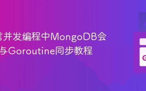 Go语言并发编程中MongoDB会话管理与Goroutine同步教程