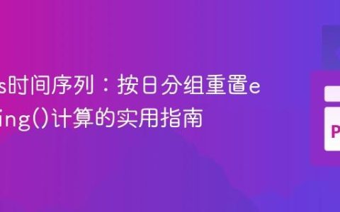 Pandas时间序列：按日分组重置expanding()计算的实用指南