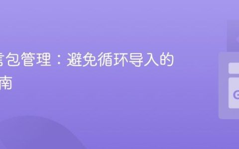 Go语言包管理：避免循环导入的实用指南