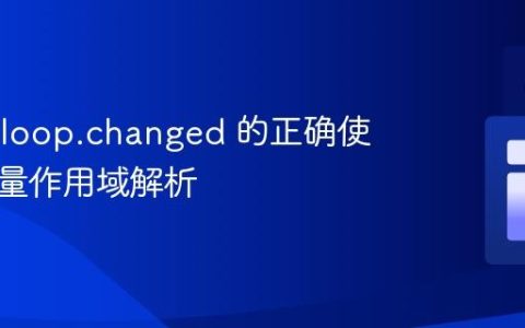 Jinja2 loop.changed 的正确使用与变量作用域解析