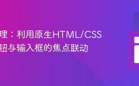 焦点管理：利用原生HTML/CSS实现按钮与输入框的焦点联动