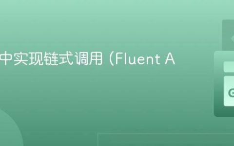 在 Go 中实现链式调用 (Fluent API)