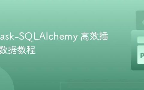 使用 Flask-SQLAlchemy 高效插入爬取数据教程