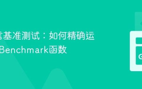 Go语言基准测试：如何精确运行单个Benchmark函数