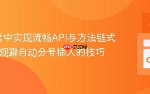 Go语言中实现流畅API与方法链式调用：规避自动分号插入的技巧