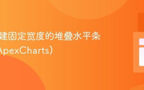 如何创建固定宽度的堆叠水平条形图 (ApexCharts)