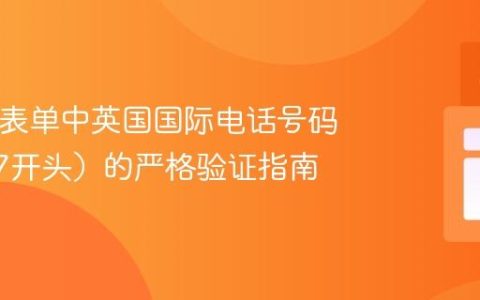 HTML表单中英国国际电话号码（+447开头）的严格验证指南