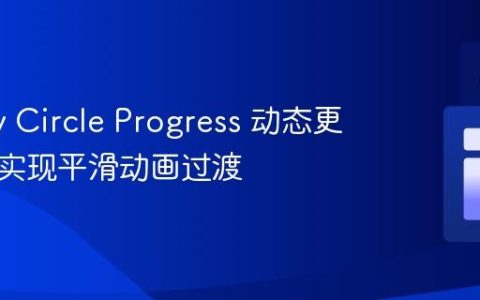 jQuery Circle Progress 动态更新值并实现平滑动画过渡