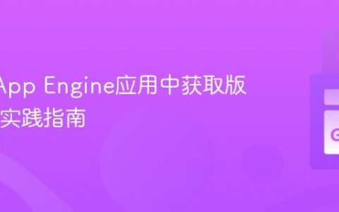 在Go App Engine应用中获取版本ID的实践指南