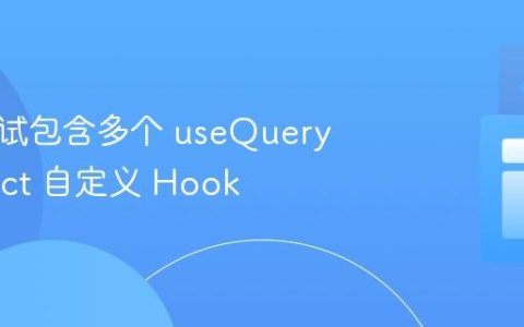 如何测试包含多个 useQuery 的 React 自定义 Hook