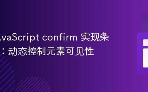 基于 JavaScript confirm 实现条件显示：动态控制元素可见性