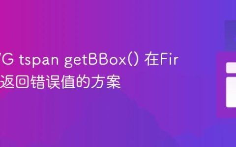 解决SVG tspan getBBox() 在Firefox中返回错误值的方案
