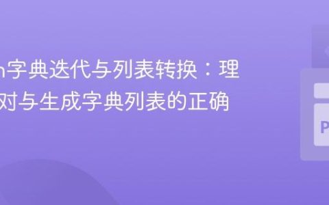 Python字典迭代与列表转换：理解键值对与生成字典列表的正确姿势
