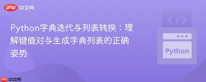 Python字典迭代与列表转换:理解键值对与生成字典列表的正确姿势