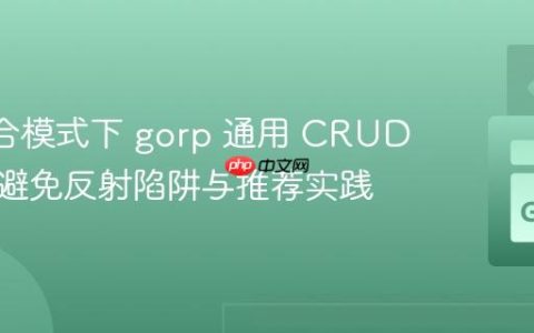 Go 组合模式下 gorp 通用 CRUD 实现：避免反射陷阱与推荐实践