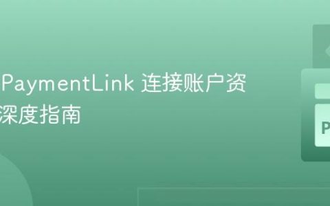 Stripe PaymentLink 连接账户资金转移深度指南