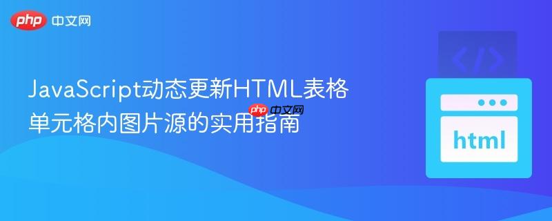 JavaScript动态更新HTML表格单元格内图片源的实用指南