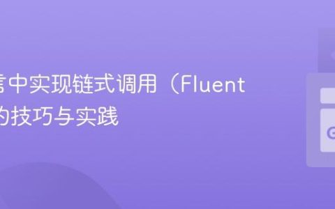 Go语言中实现链式调用（Fluent API）的技巧与实践
