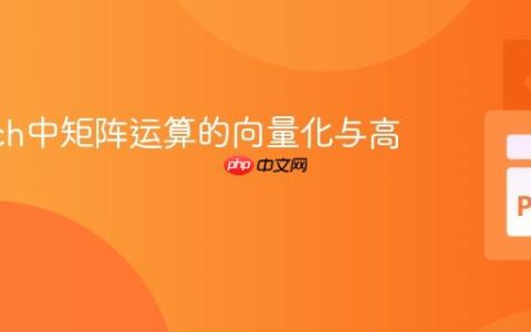 PyTorch中矩阵运算的向量化与高效实现