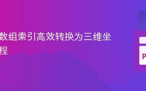 将一维数组索引高效转换为三维坐标的教程