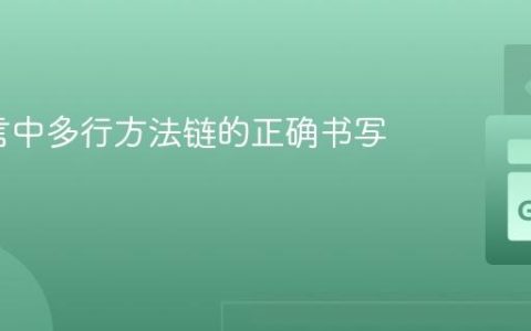 Go语言中多行方法链的正确书写姿势
