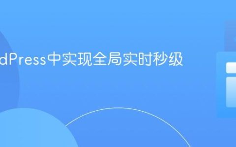 在WordPress中实现全局实时秒级计数器