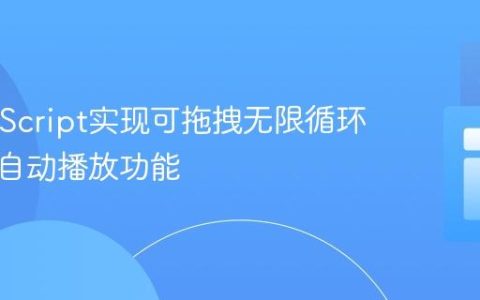 纯JavaScript实现可拖拽无限循环滑块的自动播放功能