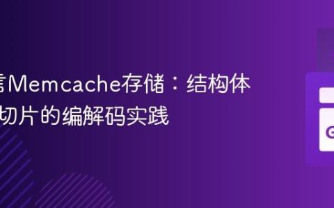 Go语言Memcache存储：结构体与字节切片的编解码实践