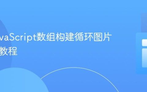 使用JavaScript数组构建循环图片轮播图教程