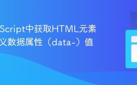 在JavaScript中获取HTML元素的自定义数据属性（data-）值